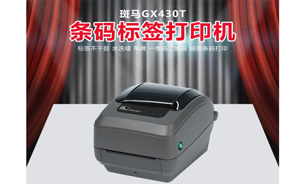 1554259341176034.jpg 斑馬GX430T.jpg